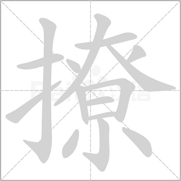 撩字笔顺动画