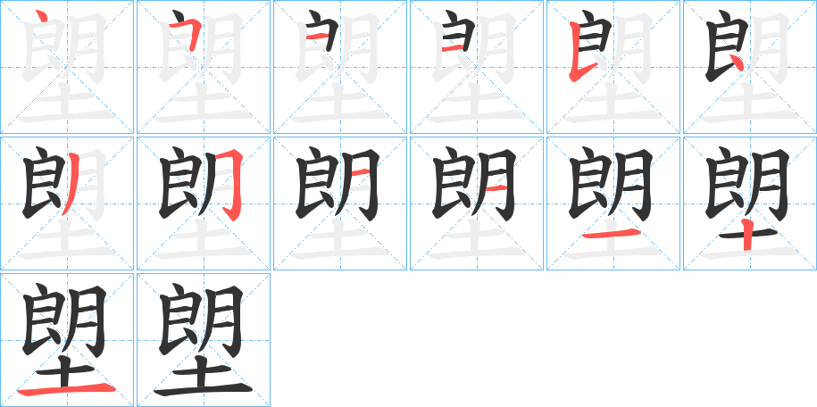 塱字笔顺写法