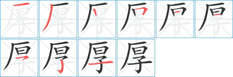 厚字笔顺写法