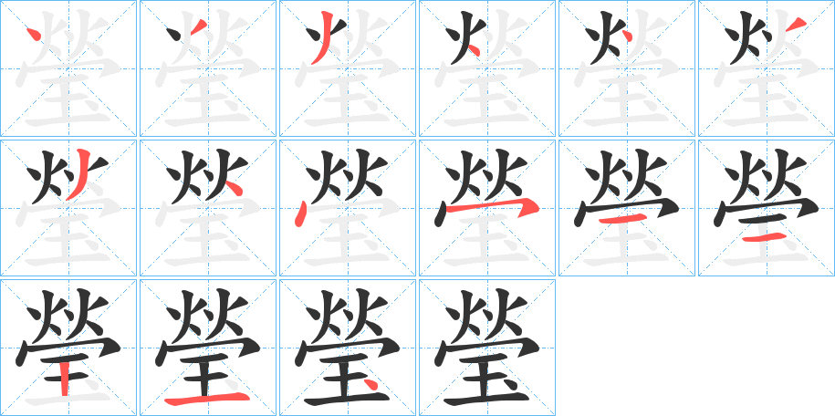 瑩字笔顺写法