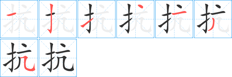 抗字笔顺写法
