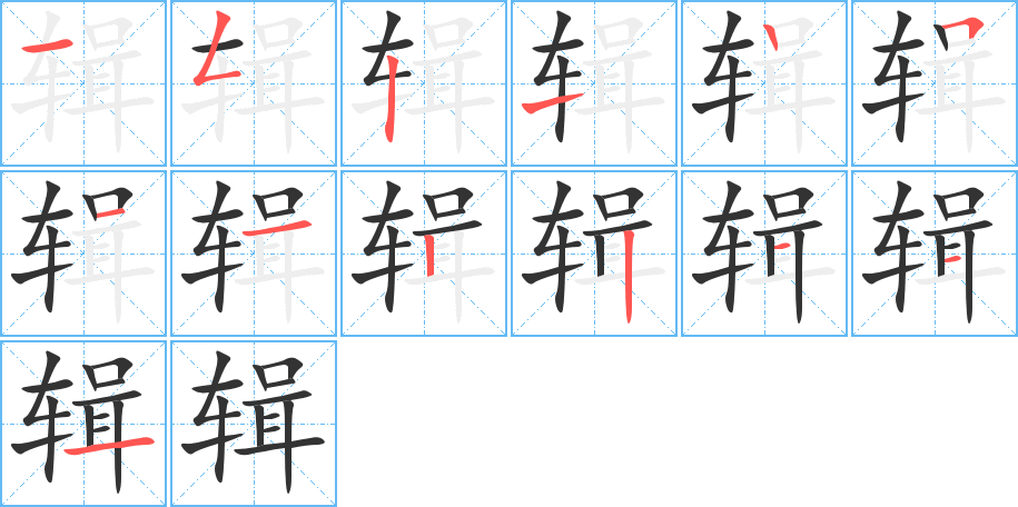 辑字笔顺写法