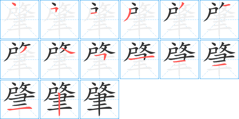 肇字笔顺写法