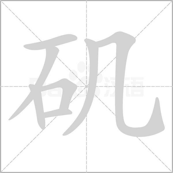 矶字笔顺动画