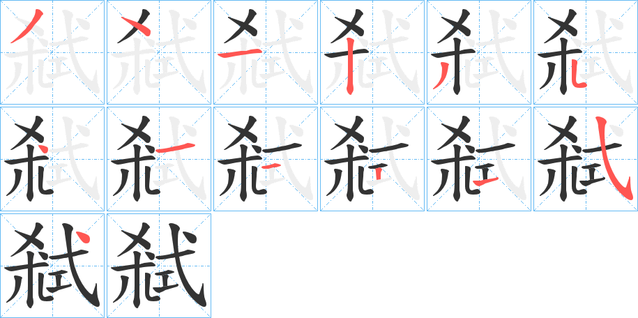 弒字笔顺写法