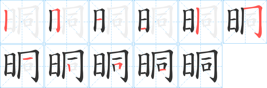 晍字笔顺写法