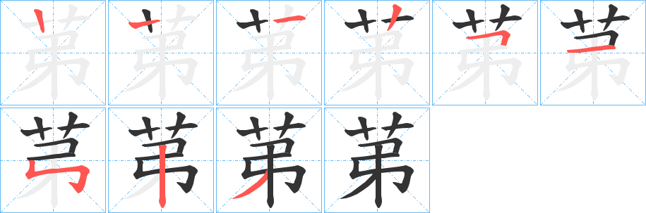 苐字笔顺写法
