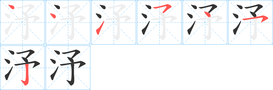 汿字笔顺写法