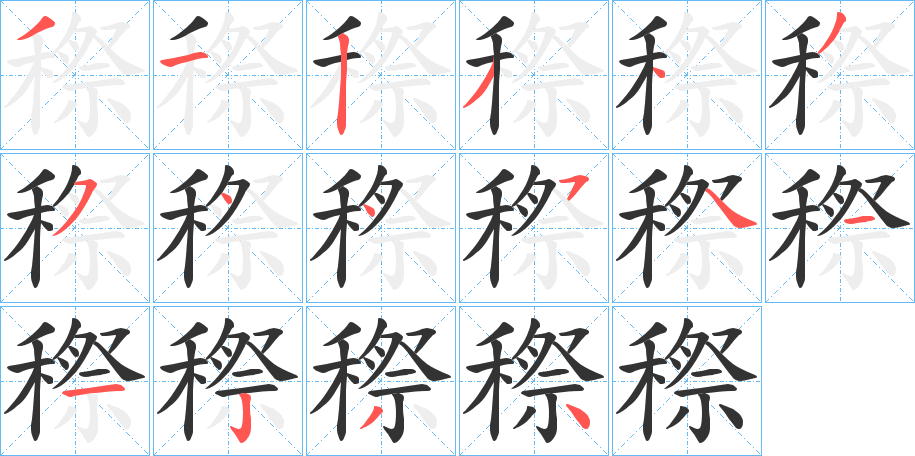 穄字笔顺写法