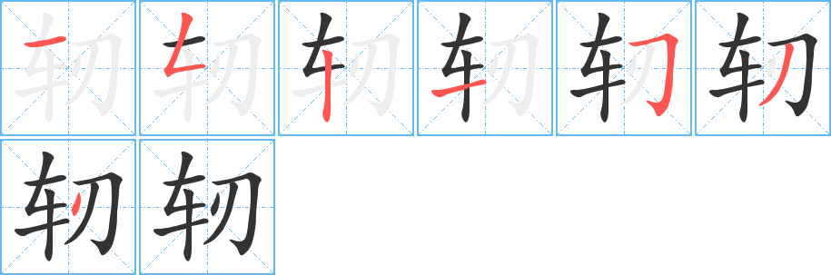 轫字笔顺写法