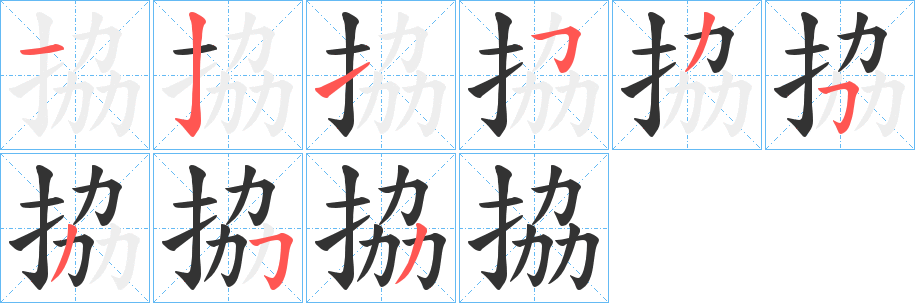 拹字笔顺写法