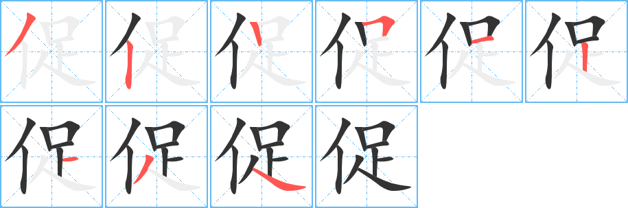 促字笔顺写法