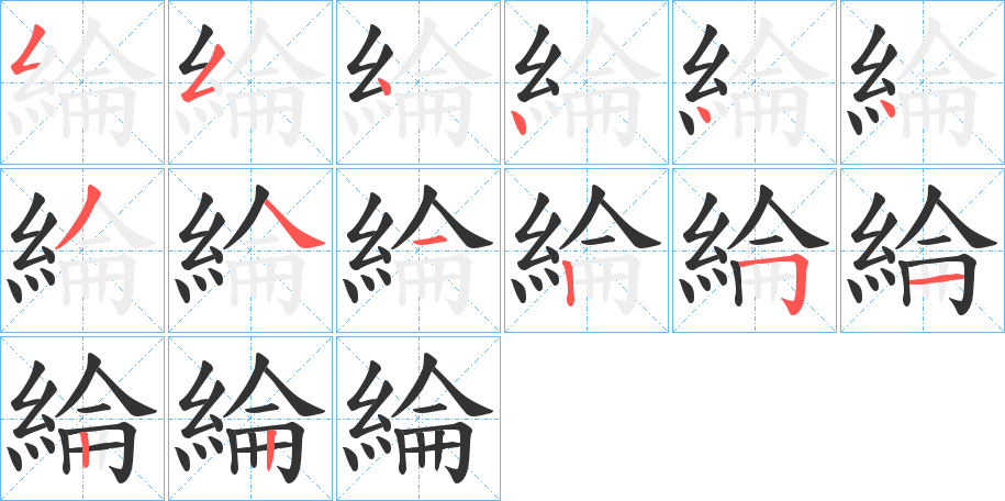 綸字笔顺写法