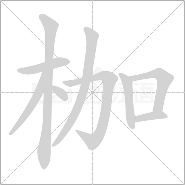 枷字笔顺动画