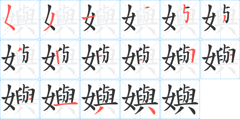 嬩字笔顺写法