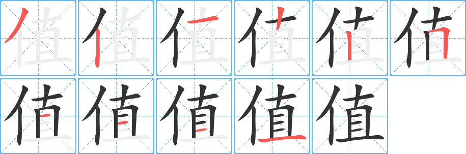 值字笔顺写法