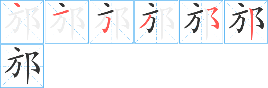 邡字笔顺写法
