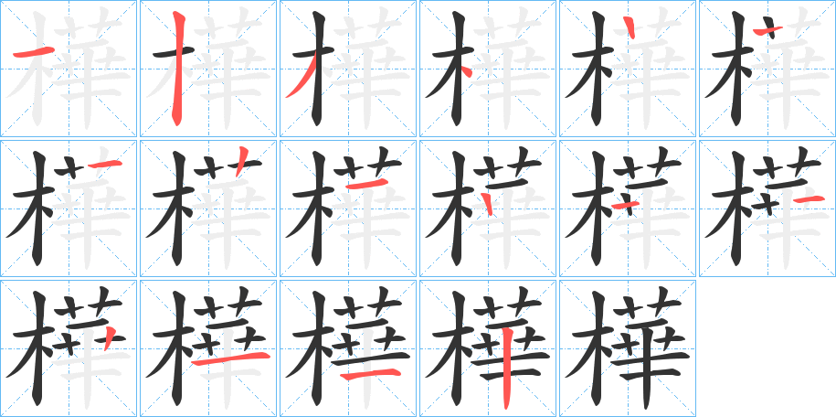 樺字笔顺写法