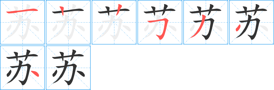 苏字笔顺写法