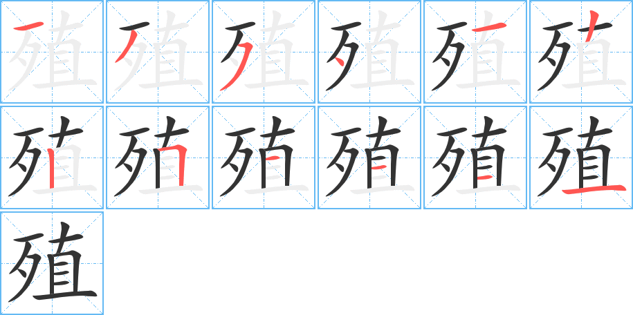 殖字笔顺写法