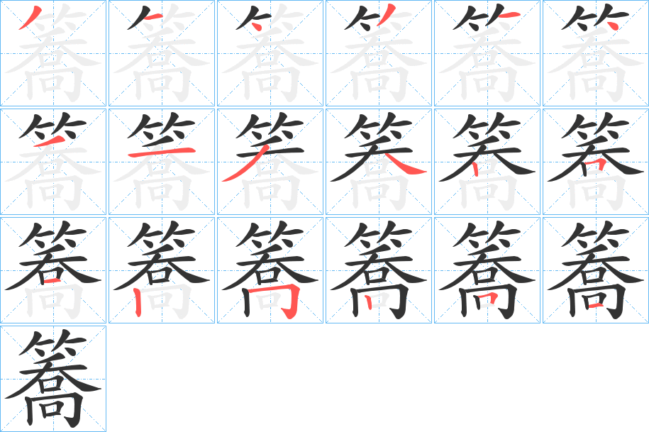 簥字笔顺写法