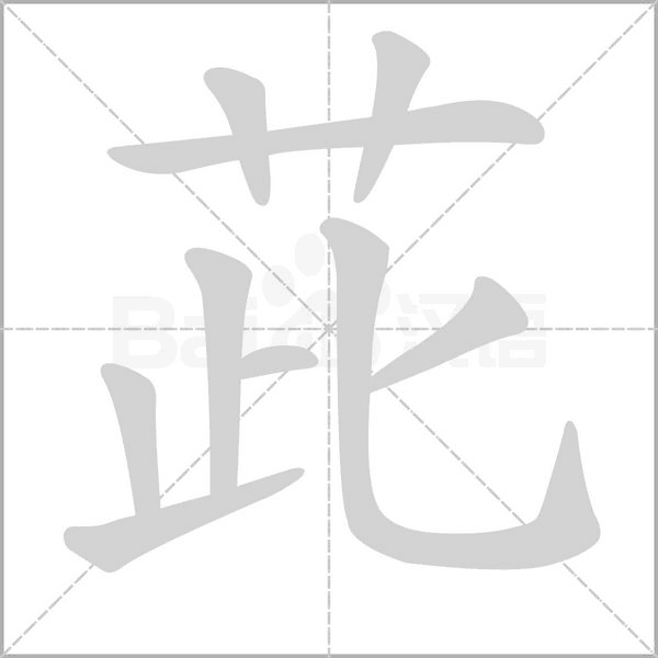 茈字笔顺动画