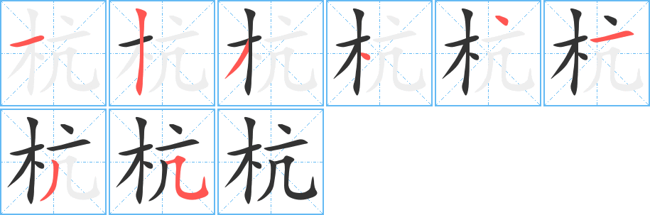 杭字笔顺写法