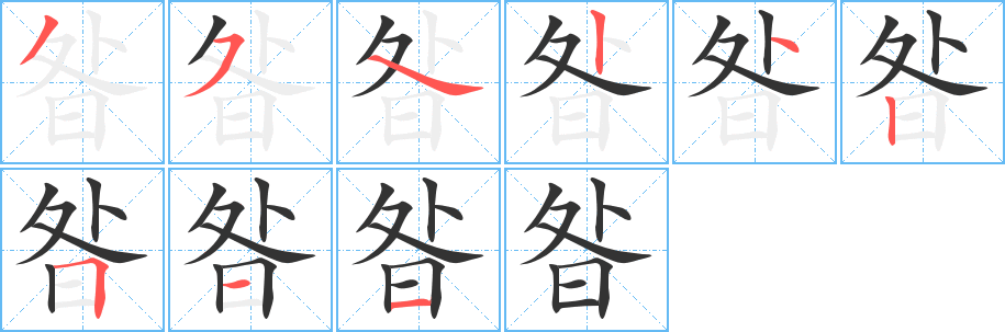 昝字笔顺写法