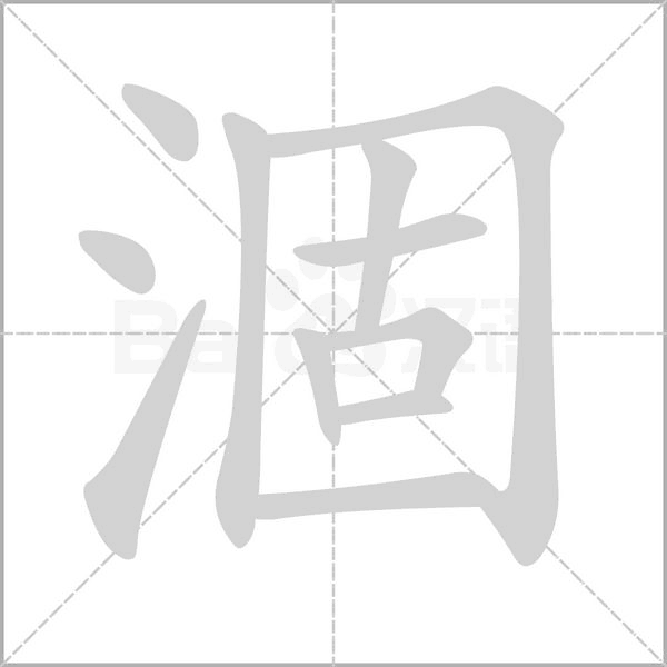 涸字笔顺动画