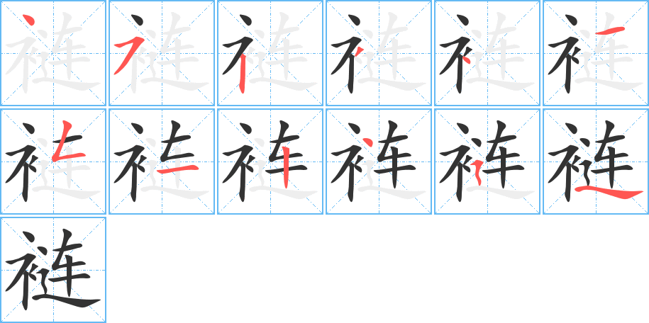 裢字笔顺写法