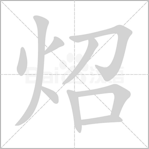 炤字笔顺动画