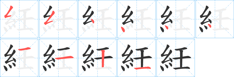 紝字笔顺写法