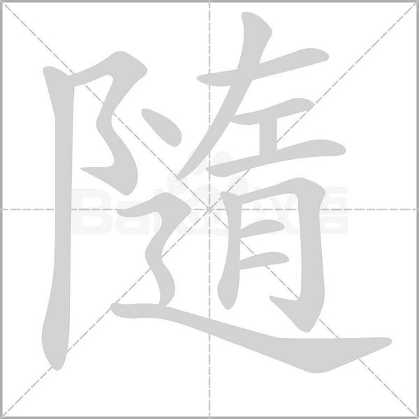 隨字笔顺动画