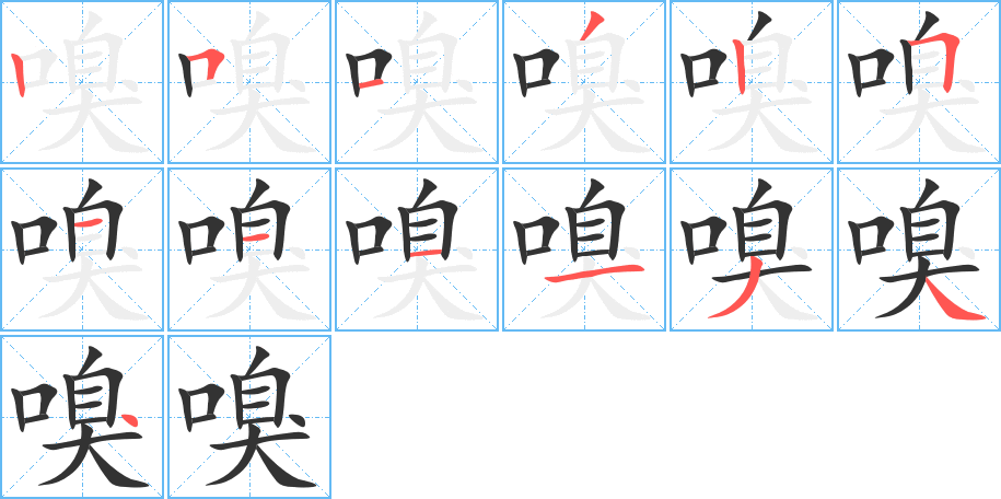 嗅字笔顺写法