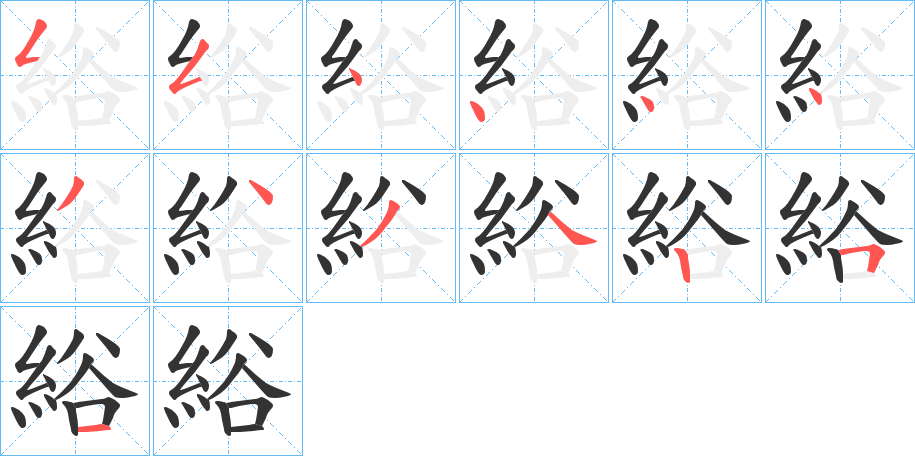 綌字笔顺写法