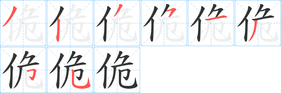 佹字笔顺写法