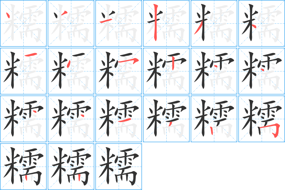 糯字笔顺写法