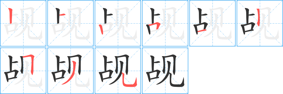 觇字笔顺写法
