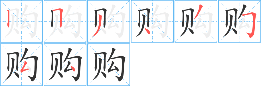 购字笔顺写法