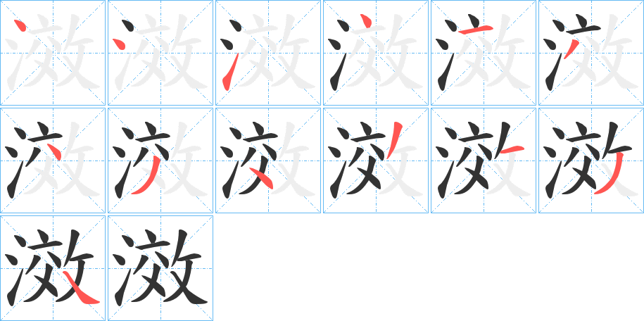 滧字笔顺写法