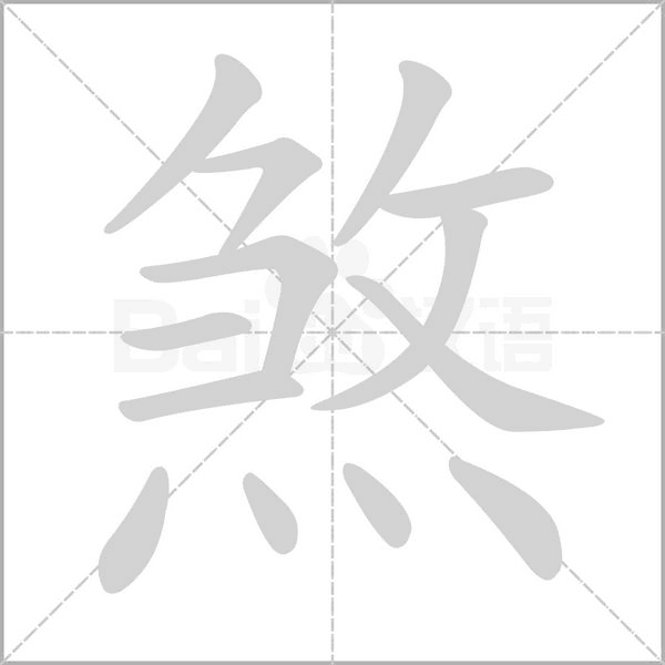 煞字笔顺动画