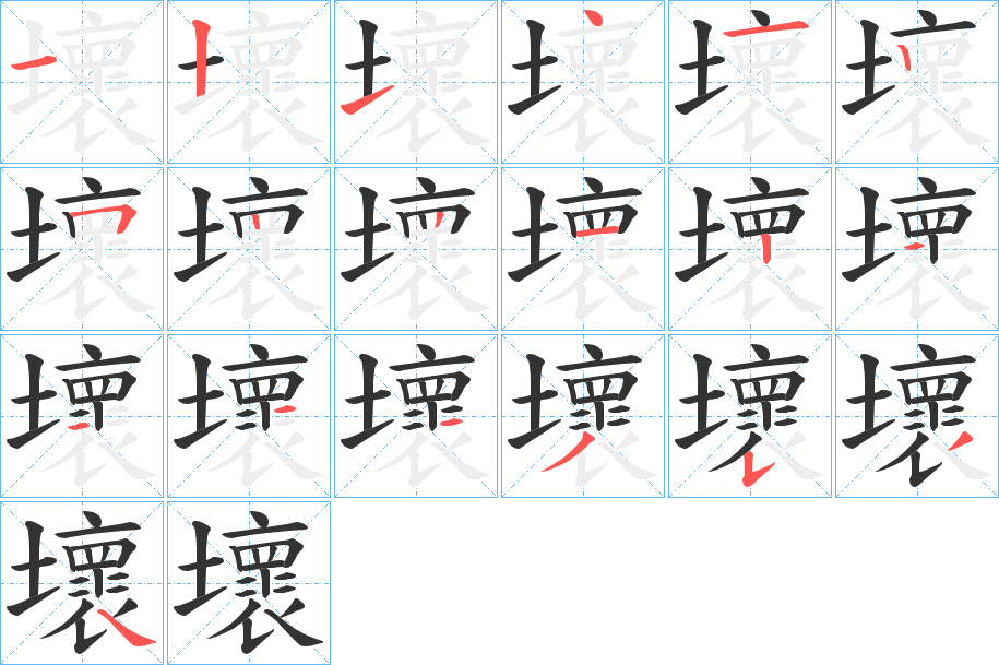 壞字笔顺写法