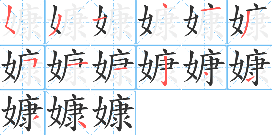 嫝字笔顺写法