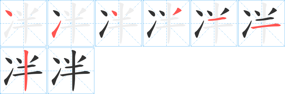 冸字笔顺写法