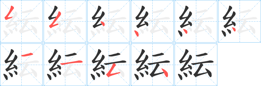 紜字笔顺写法