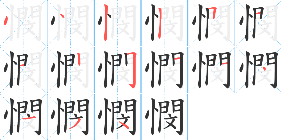 憫字笔顺写法