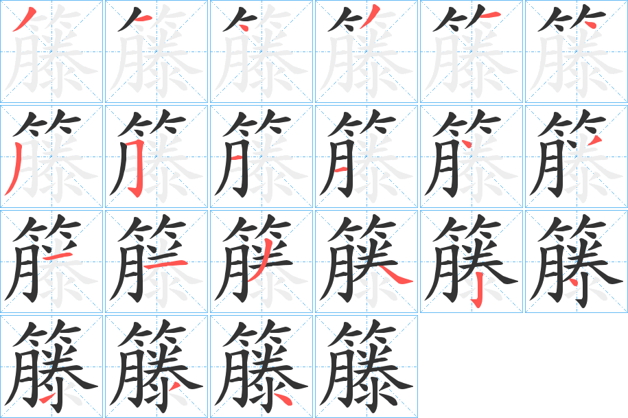 籐字笔顺写法