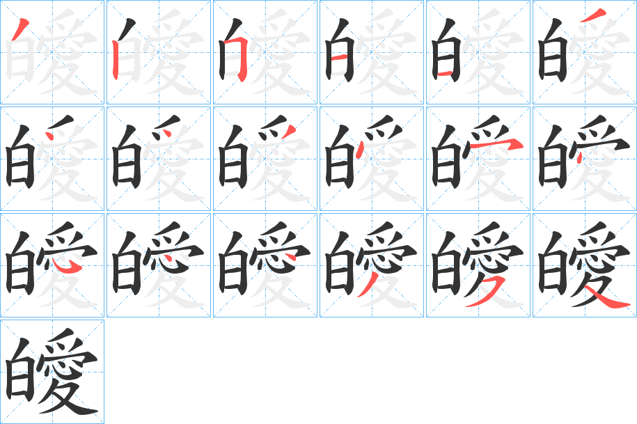 皧字笔顺写法