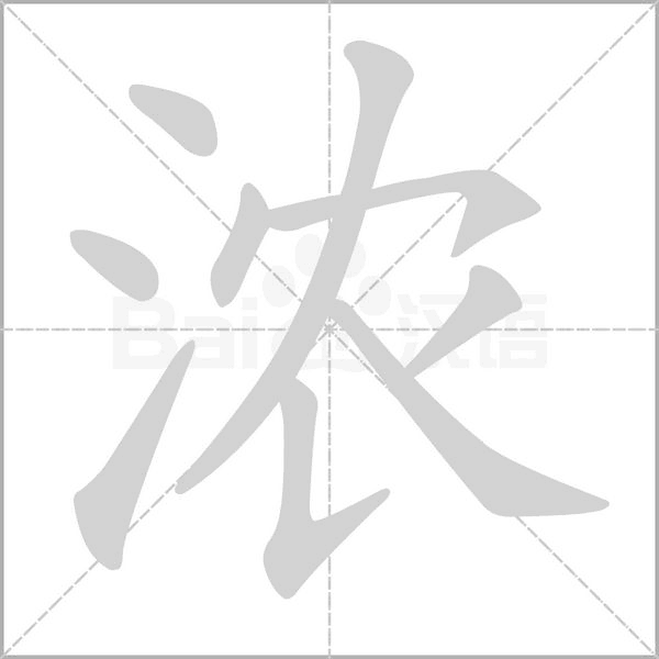 浓字笔顺动画
