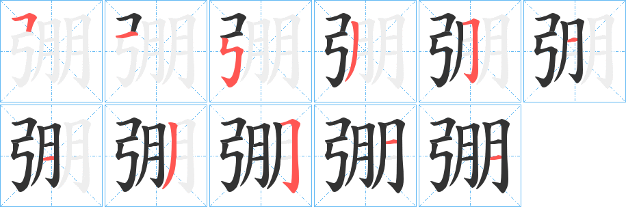 弸字笔顺写法